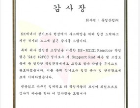 고강도의 철야작업을 무사고로 완료함으로서 고객사의 정기보수일정 준수 및 안전확보에 크게 기여함