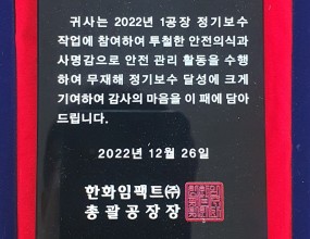 We achieved a zero-disaster project by an excellent Safety control, during the Routine Maintenance project for the year of 2022.