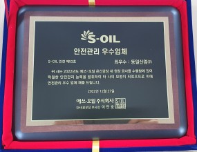 Our company(Dong-Il) was awarded as the Best Safety control in doing projects of S-Oil at ONSAN factory.